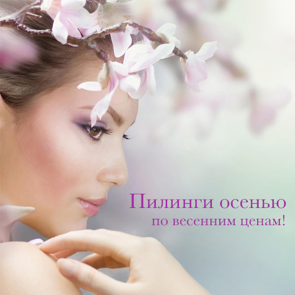 пилинги