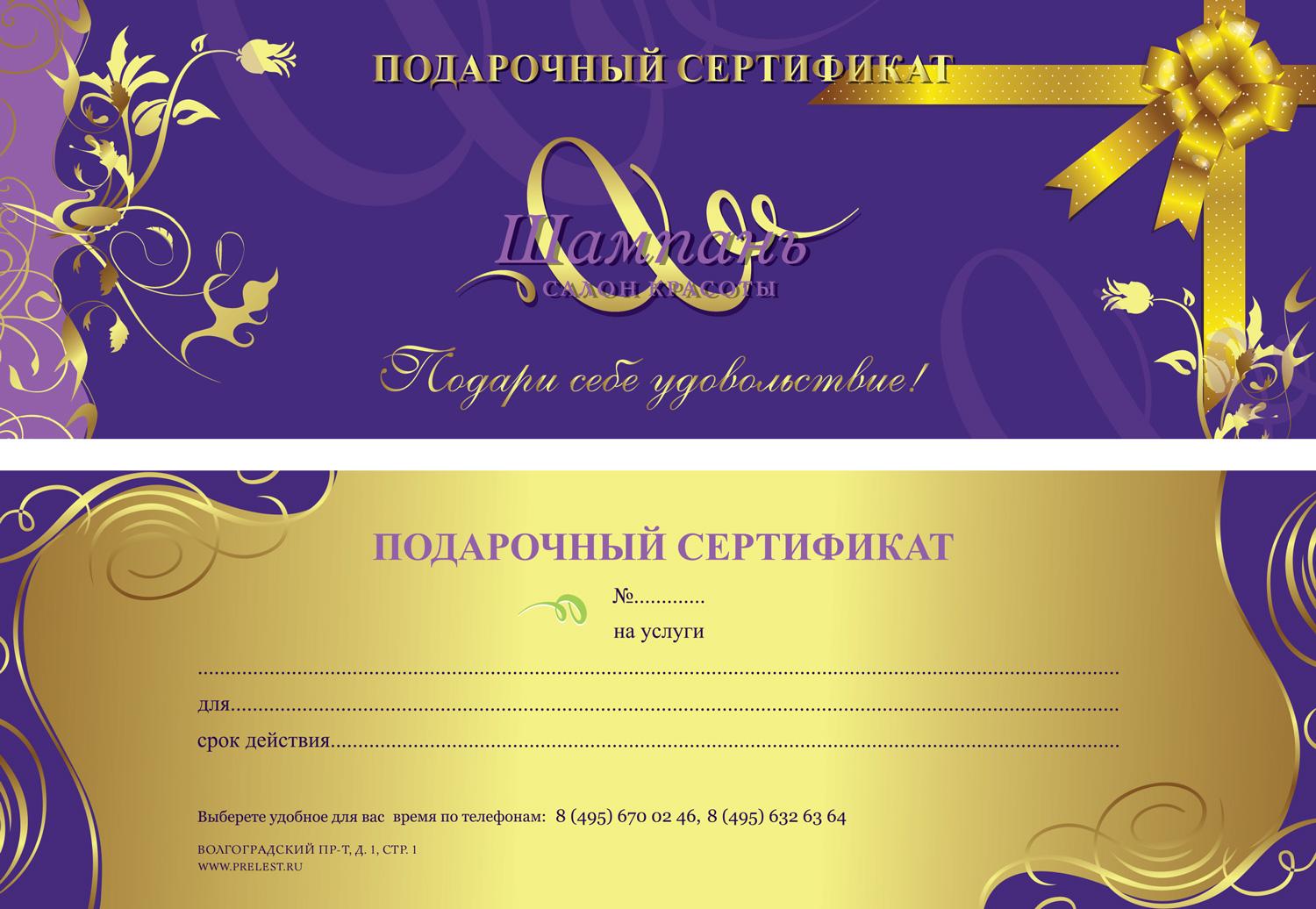 Подарочный сертификат в салон красоты шаблон